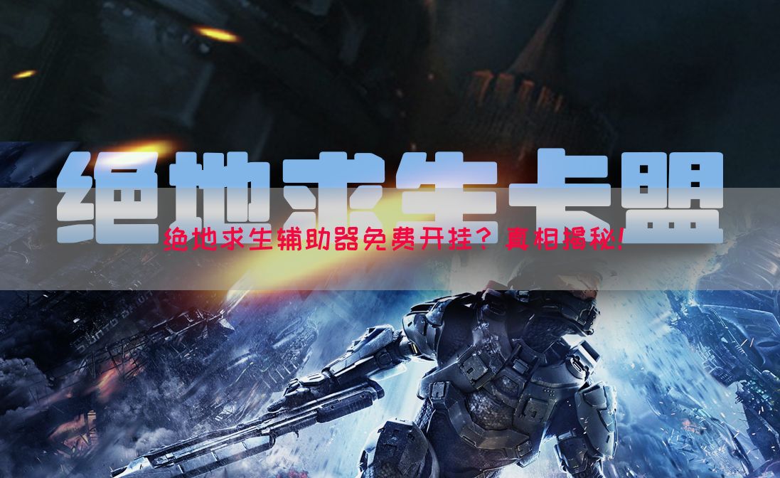 绝地求生辅助器免费开挂？真相揭秘！