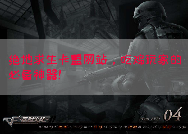 绝地求生卡盟网站，吃鸡玩家的必备神器！