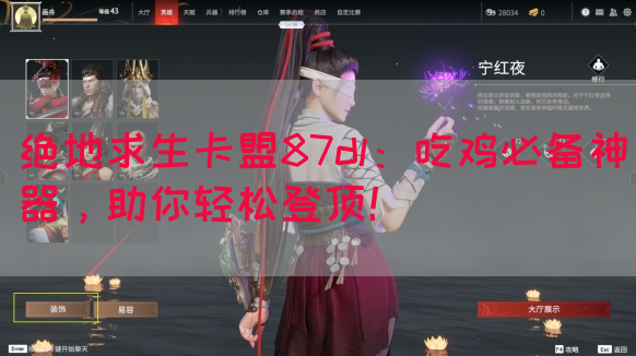 绝地求生卡盟87dl：吃鸡必备神器，助你轻松登顶！