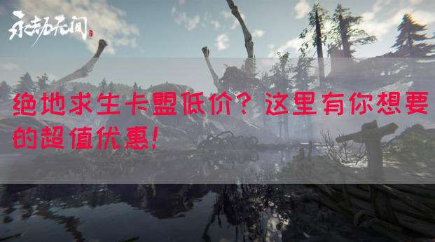 绝地求生卡盟低价？这里有你想要的超值优惠！