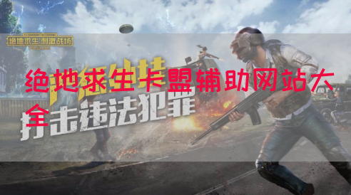 绝地求生卡盟辅助网站大全