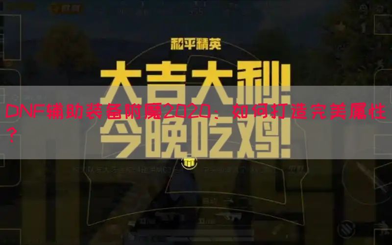 DNF辅助装备附魔2020：如何打造完美属性？