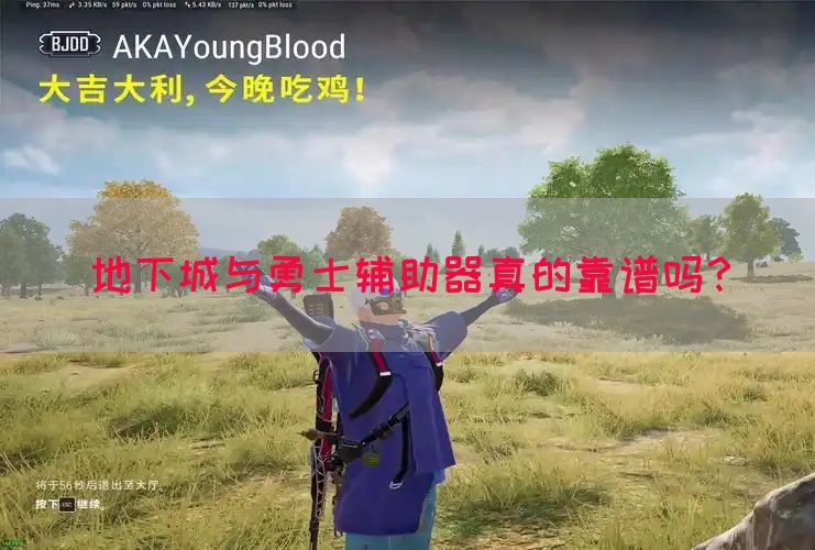 地下城与勇士辅助器真的靠谱吗？