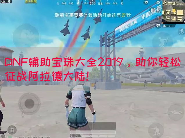 DNF辅助宝珠大全2019，助你轻松征战阿拉德大陆！