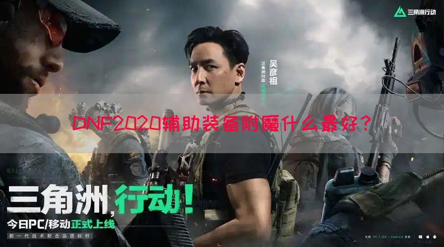 DNF2020辅助装备附魔什么最好？