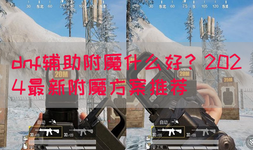 dnf辅助附魔什么好？2024最新附魔方案推荐