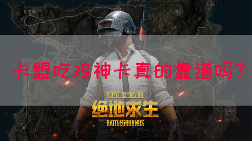 卡盟吃鸡神卡真的靠谱吗？
