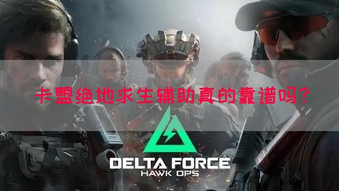 卡盟绝地求生辅助真的靠谱吗？