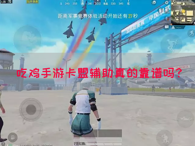 吃鸡手游卡盟辅助真的靠谱吗？
