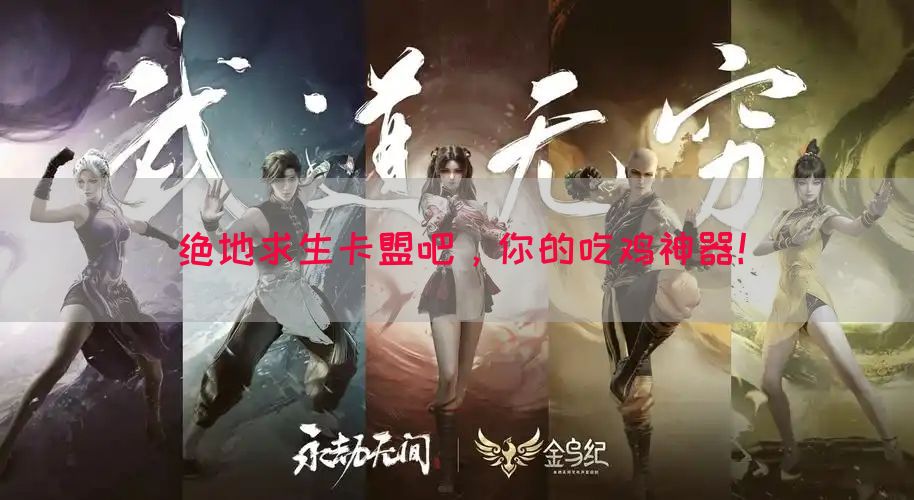 绝地求生卡盟吧，你的吃鸡神器！