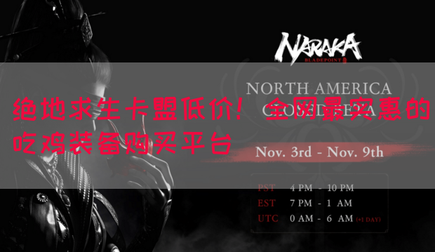 绝地求生卡盟低价！全网最实惠的吃鸡装备购买平台