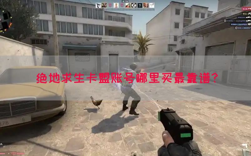 绝地求生卡盟账号哪里买最靠谱？