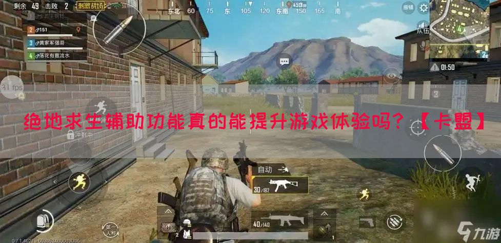 绝地求生辅助功能真的能提升游戏体验吗？【卡盟】