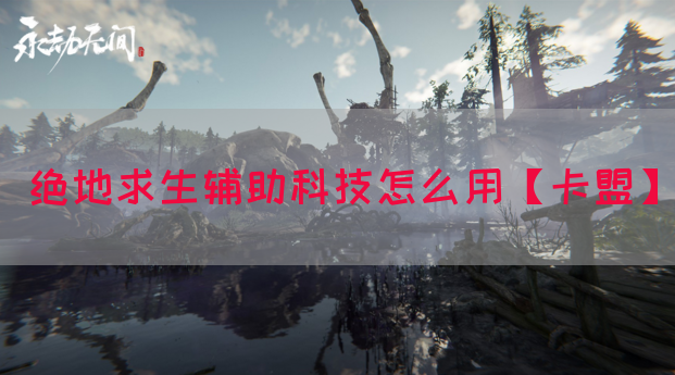 绝地求生辅助科技怎么用【卡盟】
