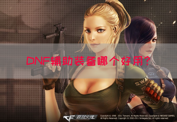 DNF辅助装备哪个好用？