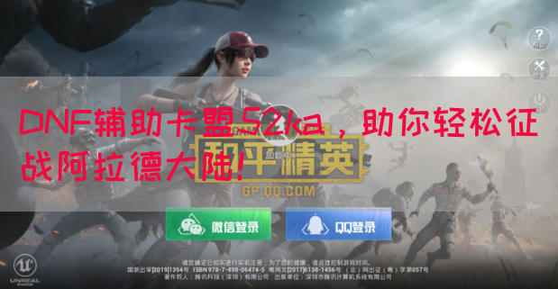 DNF辅助卡盟52ka，助你轻松征战阿拉德大陆！
