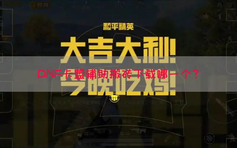DNF卡盟辅助搬砖下载哪一个？