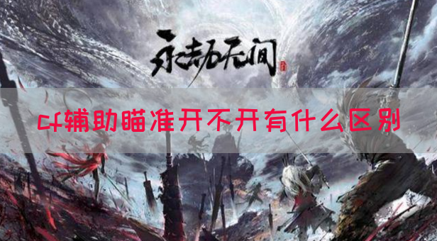 cf辅助瞄准开不开有什么区别