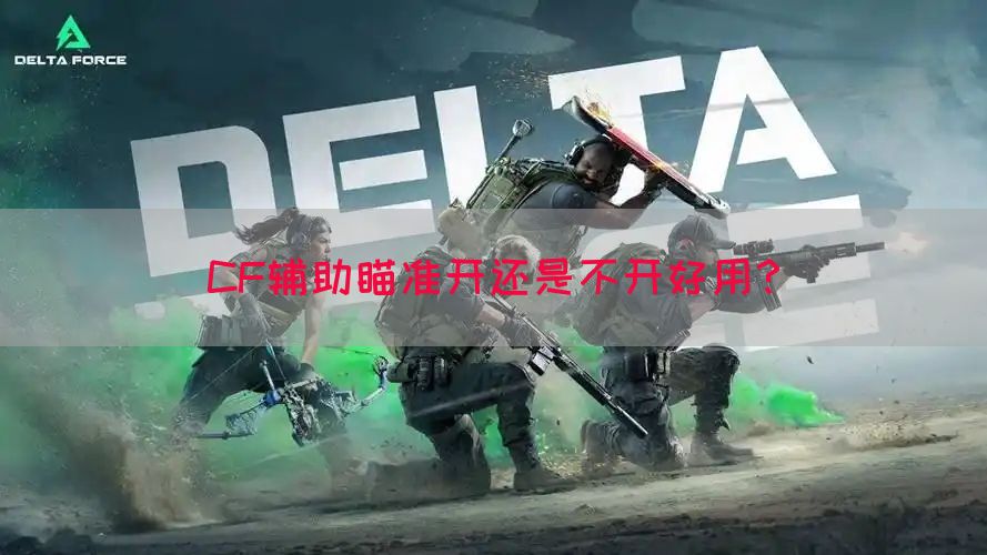 CF辅助瞄准开还是不开好用？
