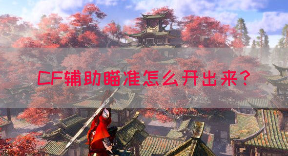 CF辅助瞄准怎么开出来？