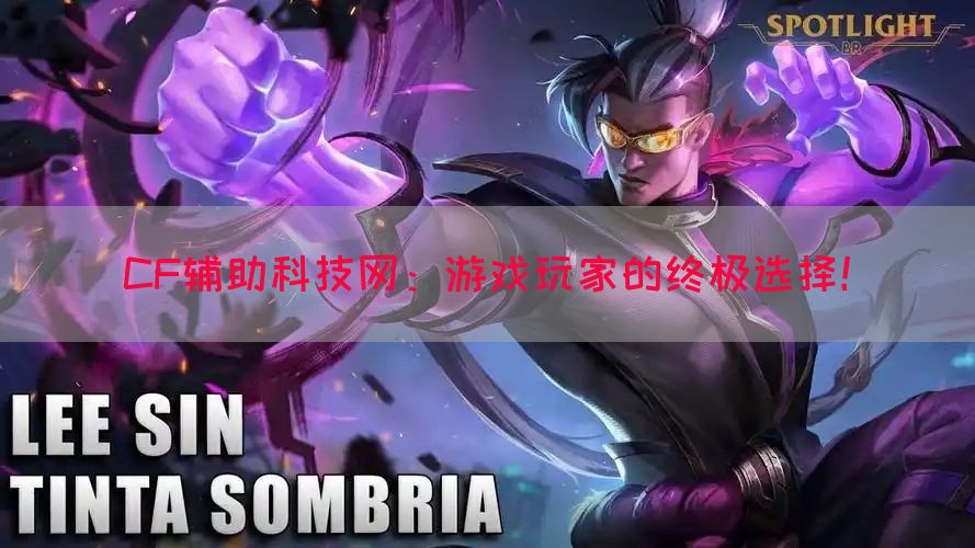 CF辅助科技网：游戏玩家的终极选择！
