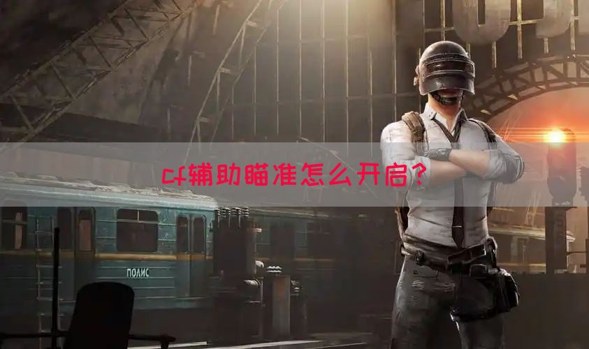 cf辅助瞄准怎么开启？