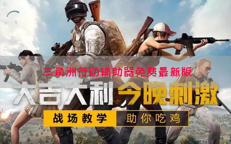 三角洲行动辅助器免费最新版