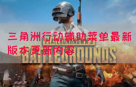 三角洲行动辅助菜单最新版本更新内容