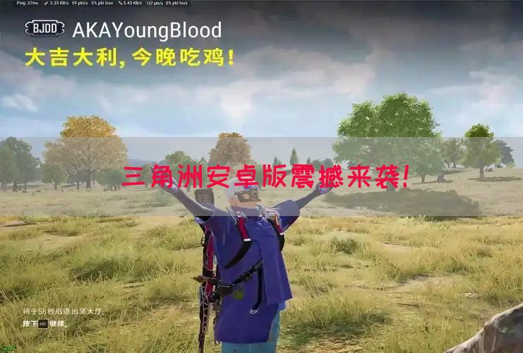 三角洲安卓版震撼来袭！