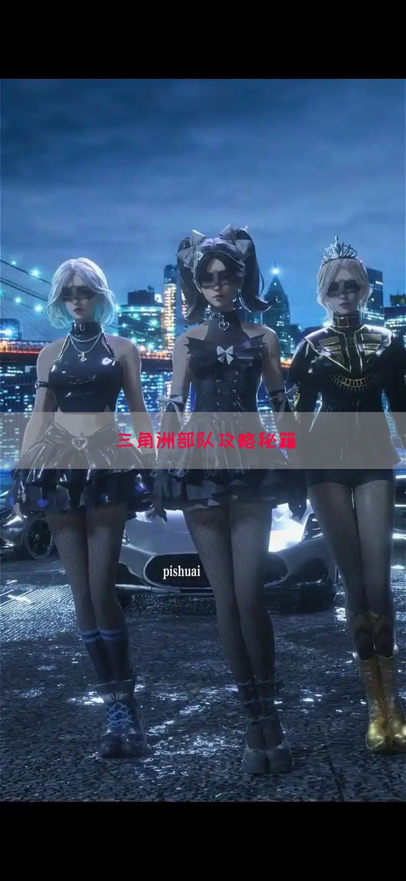 三角洲部队攻略秘籍