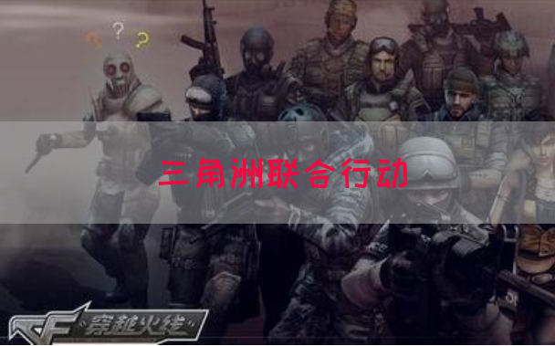 三角洲联合行动
