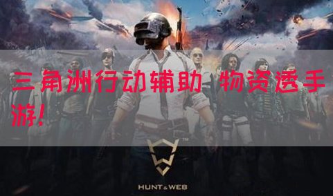 三角洲行动辅助 物资透手游！