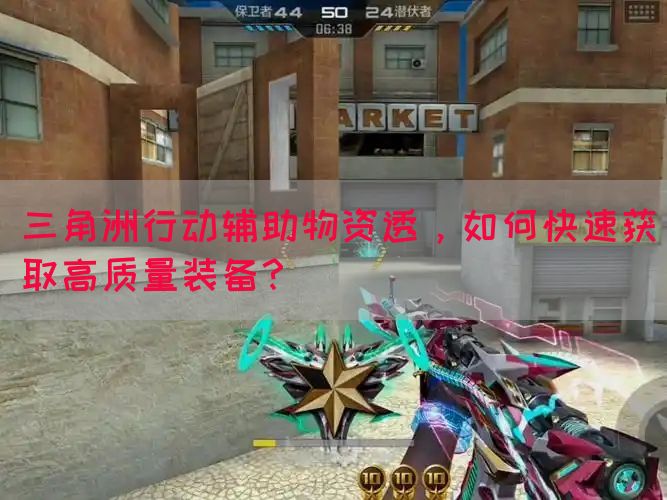 三角洲行动辅助物资透，如何快速获取高质量装备？