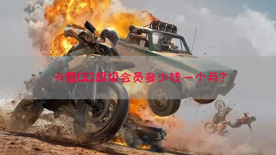 卡盟QQ超级会员多少钱一个月？