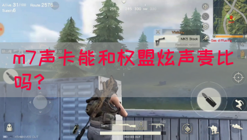 m7声卡能和权盟炫声麦比吗？