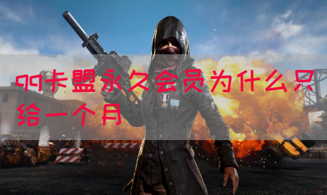 qq卡盟永久会员为什么只给一个月