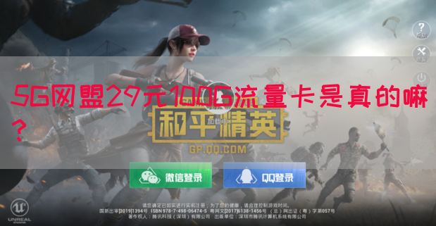 5G网盟29元100G流量卡是真的嘛？