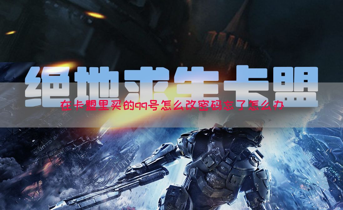 在卡盟里买的qq号怎么改密码忘了怎么办