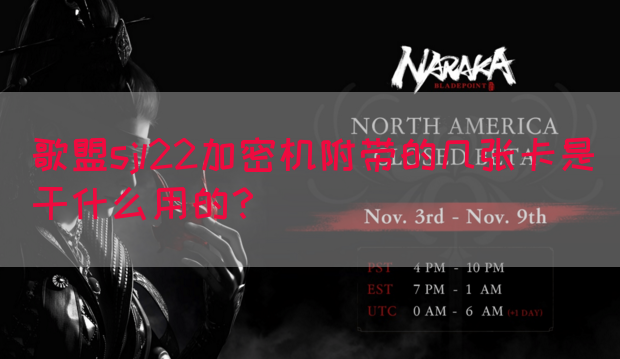 歌盟sjl22加密机附带的几张卡是干什么用的？