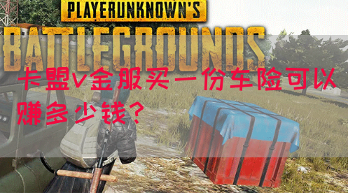 卡盟v金服买一份车险可以赚多少钱？