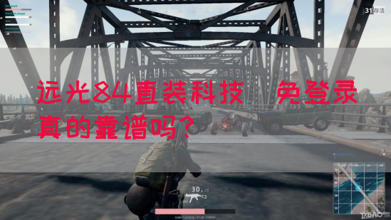 远光84直装科技(免登录)真的靠谱吗？