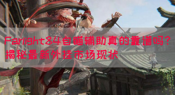 Farlight84自瞄辅助真的靠谱吗？揭秘最新外挂市场现状
