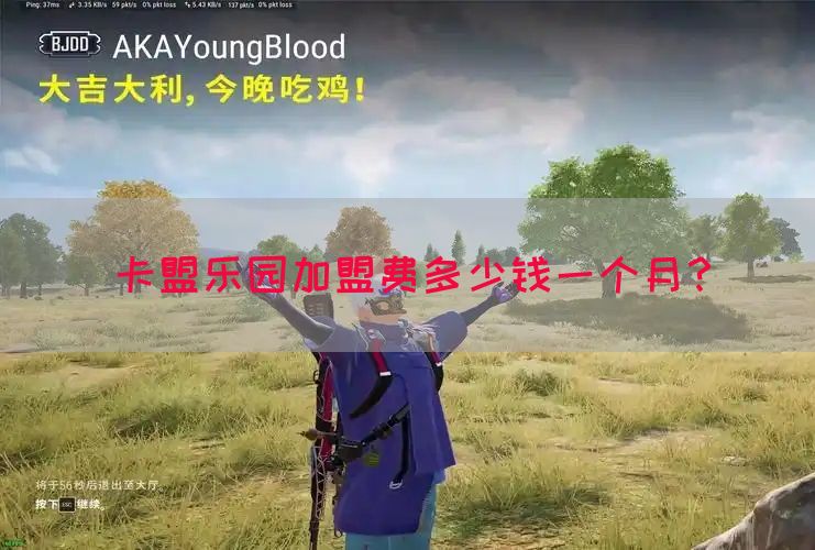 卡盟乐园加盟费多少钱一个月？