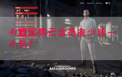 卡盟网易云会员多少钱一个月？