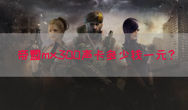 帝盟mx300声卡多少钱一元？
