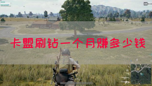 卡盟刷钻一个月赚多少钱