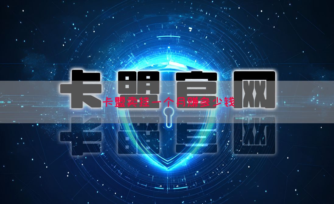 卡盟卖挂一个月赚多少钱