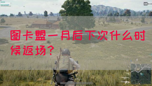 图卡盟一月后下次什么时候返场？