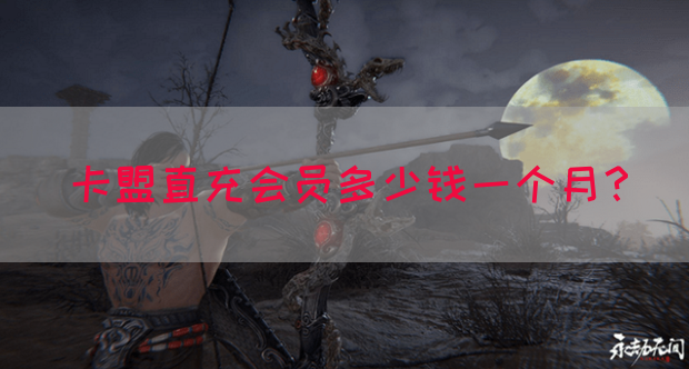 卡盟直充会员多少钱一个月？