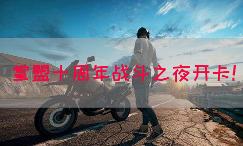 掌盟十周年战斗之夜开卡！